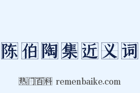 陈伯陶集近义词是什么意思的图片